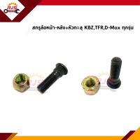 ?สกรูล้อ น็อตล้อ+หัวทะลุ ISUZU KBZ,TFR,D-Max ทุกรุ่น