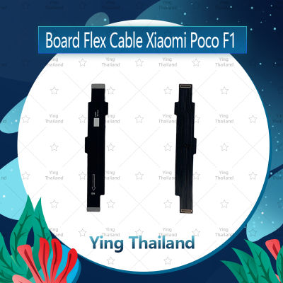 แพรต่อบอร์ด Xiaomi Poco Phone F1 อะไหล่สายแพรต่อบอร์ด Board Flex Cable (ได้1ชิ้นค่ะ) อะไหล่มือถือ คุณภาพดี Ying Thailand