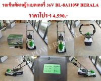 รถเข็นตัดหญ้าแบตเตอรี่ 36V BL-8A110W BERALA