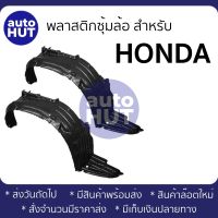 ซุ้มล้อ พลาสติกซุ้มล้อ ล้อหน้า HONDA ACCORD G5 G6 G7 G8, CIVIC EG EK ES FD, JAZZ GE, CRV G2