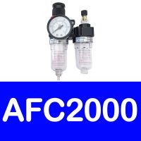 ชุดตัวแยกน้ำมันตัวกรองคอมเพรสเซอร์ตัวกรองแรงดันตัวกรองอากาศรุ่น FRL Port 1/4 "AFC2000