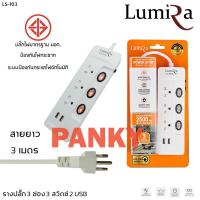 ปลั๊กไฟ LUMIRA 3 ช่อง 3 สวิตช์ 2 USB สายยาว 3 เมตร LS-403 ป้องกันไฟกระชาก