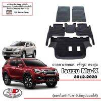 Isuzu Mu-X ถาดยางปูพื้นยกขอ เข้ารูป Isuzu Mu-X ปี2012-2020 A/T,M/T ผ้ายางปูพื้นMu-X