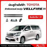 ฝาท้ายไฟฟ้า ประตูท้ายไฟฟ้า ตรงรุ่น TOYOTA Velfire 20  [ รับประกัน 1 ปี ]