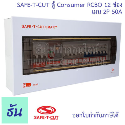 Safe T Cut เซฟทีคัท ตู้คอนซูมเมอร์ ตู้กันดูด RCBO 12 ช่อง + เมน 2P 50A CO12E50A Safe-T-Cut Consumer Unit &amp; RCBO เครื่องตัดไฟ กระแสไฟเกิน ไฟฟ้าลัดวงจร กันดูด ธันไฟฟ้า