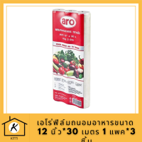 Aro เอโร่ ฟิล์ม ฟิล์มถนอมอาหาร ฟิล์มยืดห่อหุ้มอาหาร พลาสติกห่ออาหาร ขนาด 12 นิ้ว*30 เมตร 1 แพค*3 ชิ้น รหัสสินค้าli2817pf