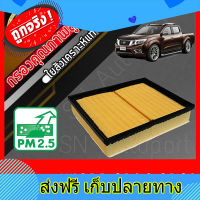 ส่งฟรี กรองอากาศ กรองเครื่อง กรองอากาศเครื่อง นิสสัน นาวาร่า Nissan Navara NP300 ปี2014-2021 นาวารา ตรงปก ส่งจากกรุงเทพ