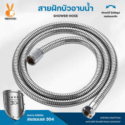 สายสแตนเลส 304 แท้!! ​สายฝักบัว สายฉีดชำระ ไม่เป็นสนิม ทน สายฝักบัว#B-018