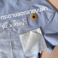 กระดาษลอกลาย ละลายน้ำ สำหรับงานปักโดยเฉพาะเสื้อยืด