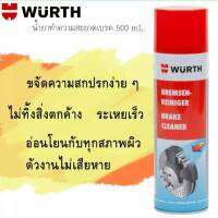 WURTH สเปรย์ทำความสะอาดเบรค BRAKE CLEANER 500ml ฉีดทำความสะอาด เขม่าเบรค ฝุ่นเบรค คราบน้ำมัน คราบจาระบี และคราบสกปรก