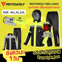 [พร้อมส่งจากไทย✅]MOTOWOLF MDL 0402  ชุดกันฝน มีไฟLED เสื้อและกางเกงกันฝน ชุดกันฝนขี่มอเตอร์ไซค์ กันฝน เดินป่า ชุดกันฝนสำหรับขับขี่มอเตอร์ไซค์