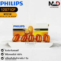 หลอดไฟรถยนต์ฟิลลิป PHILIPS WY21W 12V 21W WX3x16d รหัส 12071CP