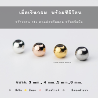 SM เม็ดเงิน บอลเงิน 3-6mm. / อะไหล่เงินแท้ กำไลข้อมือ งานฝีมือ diy 92.5 เชือก หนัง ชาร์มเงินแท้