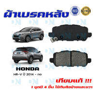 ผ้าเบรค HONDA HR-V ปี 2014 - no  ผ้าดิสเบรคหลัง ฮอนด้า เอชอาร์วี พ.ศ. 2557 - ปัจจุบัน DM - 369