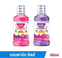 Mondahmin Kids มอนดามิน คิดส์ น้ำยาบ้วนปาก รสมิกซ์เบอรี่ / องุ่น 300 มล. 1 ขวด