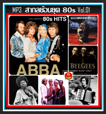 [USB/CD] MP3 สากลย้อนยุค 80s Vol.01 (155 เพลง) #เพลงสากล #เพลงเก่าหาฟังยาก #เพลงเก่าเราหาฟัง