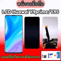 ลด 50% (พร้อมส่ง)LCD​ Huawei​ Y9S/Y9prime จอโทรศัพท์มือถือหัวเหว่ย วาย9เอส/วาย9พราม จอ Y9S,จอ Y9prime หน้าจอ งานแท้แถมฟิล์มกระจก+ชุดไขควง