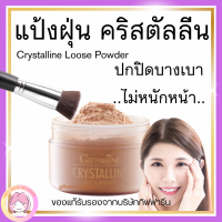 ส่งฟรี แป้งฝุ่น คริสตัลลีน กิฟฟารีน เนื้อเนียน สูตรบางเบา แต่ปกปิด ไม่เทา ไม่หมอง คริสตัลลีน Giffarine Crystalline Loose Powder