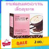 ส่งฟรี กาแฟลด.หุ่น กาแฟลด.ความอ้วน กาแฟผสมคอลลาเจน กิฟฟารีน ควบคุมไขมันส่วนเกิน ดูแลผิวพรรณ รอยัลคราวบิวตี้ ใช้ชูคราโลสแทนน้