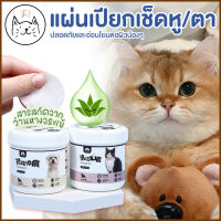 KUMA まแผ่นเช็ดหู แผ่นเช็ดตา แผ่นทิชชู่เปียกสำหรับเช็ดหู และตาสัตว์เลี้ยง แผ่นเช็ดคราบน้ำตาแมว สุนัข กระต่าย