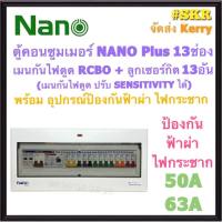 ตู้คอนซูมเมอร์ยูนิต กันไฟดูด กันฟ้า NANO Plus 13 ช่อง ( NNP-ADJ-19 +กันฟ้า ) เมนRCBO 50A 63A ลูกเซอร์กิต 13อัน เมนปรับ SENSITIVITYได้  ตู้คอนซูมเมอร์ ตู้โหลด