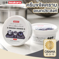 ORAMA オラマ ผงขัดหม้อดำ น้ำยาขัดหม้อดำ ผงขจัดคราบหม้อ ขจัดคราบ ผงขัดหม้อ ครีมขัดหม้อดำ ครีมขัดหม้อดำ ครีมขัดคราบอเนกประสงค์  200ml