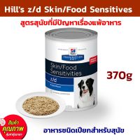 ? อาหาร สุนัข [370g] Hills z/d Skin/Food Sensitives อาหารชนิดเปียกสำหรับสุนัข สูตรสุนัขที่มีปัญหาเรื่องแพ้อาหาร