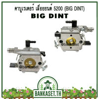 คาบู คาบูเรเตอร์ คาร์บูเรเตอร์ เลื่อยยนต์ 5200 ยี่ห้อ BIG DINT แท้100% [อย่างดี]