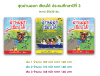 หนังสือภาษาไทย “อ่านออก เขียนได้” ป.3 เล่ม1-3 #ธารปัญญา