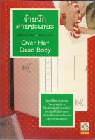 ร้ายนักตายซะเถอะ | เคท ไวท์ (Over Her Dead Body | Kate White) *นิยายแปลมือสอง*