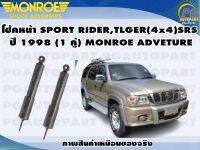 โช้คหน้า TOYOTA SPORT RIDER,TLGER(4x4)SRS ปี 1998 (1 คู่)/MONROE ADVENTURE