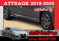 สเกิร์ตแต่งข้างรถยนต์ สเกิร์ตข้าง ATTRAGE 2019 2020 ทรงAVIATOR 1คู่(ซ้าย-ขวา) พลาสติกABS