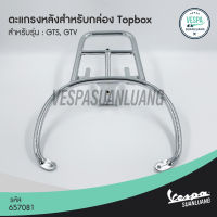 ตะแกรงหลังสำหรับกล่องTopboxเวสป้า สีโครเมียม (ของแท้) สำหรับ New Vespa รุ่น GTS, GTV [657081]