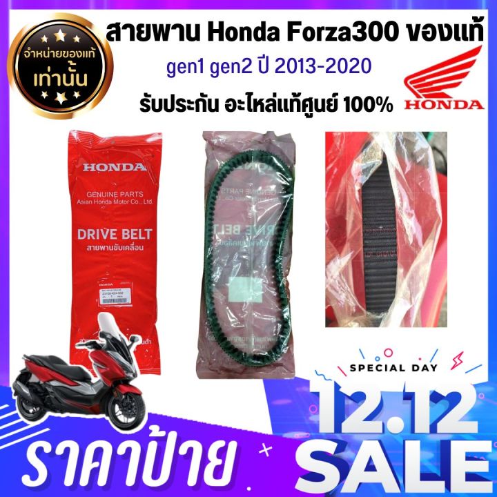 ส่งไวมาก-อะไหล่แท้เบิกศูนย์-สายพาน-forza300-g1-g2-สำหรับปี-2013-2018-อะไหล่มอเตอร์ไซด์-อะไหล่แท้