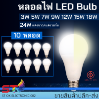 10หลอด หลอดไฟ LED Bulb 3W 5W 7W 9W 12W 15W 18W 24Wขั้วเกลียว E27 แสงสีวอร์ม