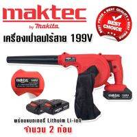 Maktec เครื่องเป่าลมไร้สาย 199V แถมฟรี แบตเตอรี่ Lithuim Li-ion จำนวน 2 ก้อน