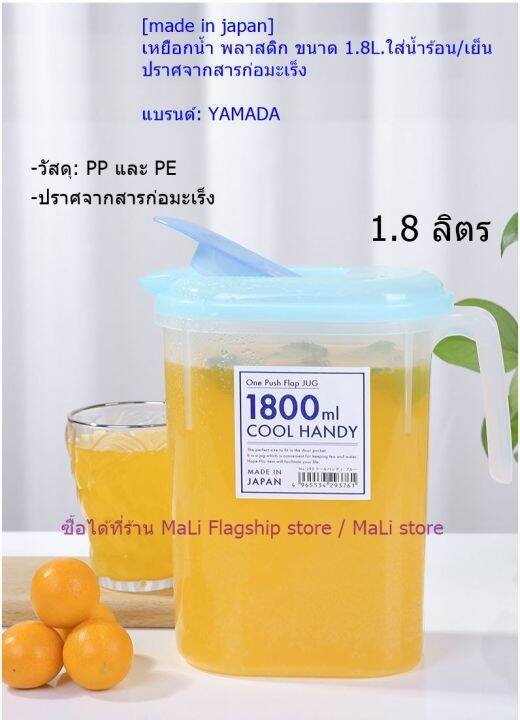 made-in-japan-เหยือกน้ำ-พลาสติก-ขนาด-1-8l-ใส่น้ำร้อน-เย็น-ปราศจากสารก่อมะเร็ง-แบรนด์-yamada