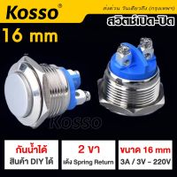 Kosso Switch 16mm 3A/DC3V-AC 220V สวิตซ์กันน้ำ ปุ่มโลหะ กดติดปล่อยดับ 2 ขา (กดติดปล่อยดับ) ปุ่ม โลหะหยุดเปิดปิดชั่วขณะ/สวิตช์ล็อค (1ชิ้น) #S010 ^2HB