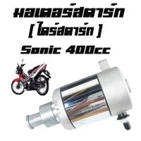 โปรโมชั่น มอเตอร์สตาร์ท ( ไดร์สตาร์ท ) แต่ง 400cc sonic พร้อมส่งจร้า มาตรฐานโรงงาน ราคาถูก อะไหล่มอเตอร์ไซค์ แต่งมอเตอร์ไซค์ อะไหล่รถมอเตอร์ไซค์  อะไหล่มอไซค์