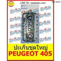 ปะเก็นชุดใหญ่ PEUGEOT เปอร์โยว 405 หัวฉีด 8V XU 92-02 306 406 EUROPEAN CAR OSHIKAWA GASKET 22 อะไหล่