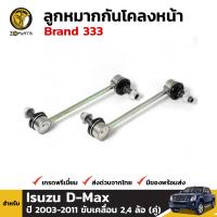 ลูกหมากกันโคลงหลัง สำหรับ Isuzu D-max 2WD 4WD ปี 2003 - 2011 Brand 333 อีซูซุ ดีแมคซ์ (คู่)