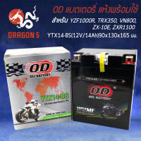 แบตเตอรี่แห้ง OD YTX14-BS ทรงสูง (12V14Ah) สำหรับ ROYAL ENFIELD CLASSIC 500, BULLET500, บิ๊กไบด์  500-1000CC. รับประกัน 6 เดือน