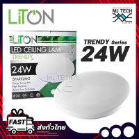 LiTon CEILING LAMP โคมไฟ ติดเพดาน แอลอีดี 3 IN 1 หลอดไฟปรับแสง 3 ระดับ TRENDY Series 24W Energy Saving 80% แถมฟรีโมทปรับแสง