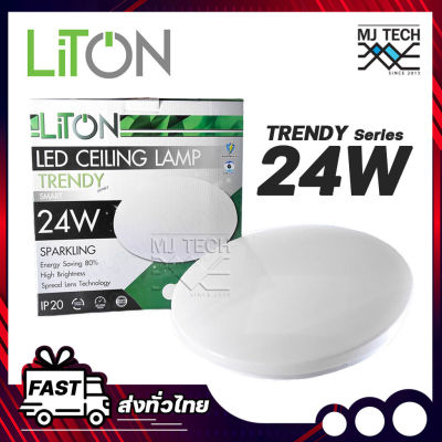 LiTon CEILING LAMP โคมไฟ ติดเพดาน แอลอีดี 3 IN 1 หลอดไฟปรับแสง 3 ระดับ TRENDY Series 24W Energy Saving 80% แถมฟรีโมทปรับแสง