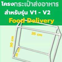 โครงไฟเบอร์ V2 สำหรับกระเป๋าส่งอาหารของแท้