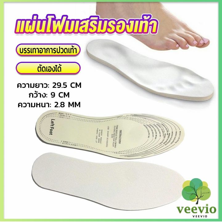 veevio-แผ่นโฟมเสริมรองเท้า-บรรเทาอาการปวดเท้า-สำหรับผู้หญิง-และผู้ชาย-insole