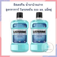 ลิสเตอรีน น้ำยาบ้วนปาก สูตรทาทาร์ โพรเทคชั่น 500 มล. แพ็คคู่ จำนวน 1 แพ็ค LISTERINE น้ำยาบ้วนปาก ทาร์ทาร์ลิสเตอรีน Listerine tartar protection ลิสเตอรีน