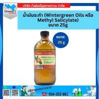 น้ำมันระกำ (Wintergreen Oils หรือ Methyl Salicylate) ขนาด 25 g