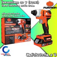 Pumpkin ไขควงกระแทก ไร้สาย ไร้แปรงถ่าน แบต 20V2Ah 2 ก้อน (50261) INFINITY แบตสามารถใช้กับ Makita ได้ -  รับประกัน 2 ปี - ไขควง สว่าน สว่านไขควง 20V