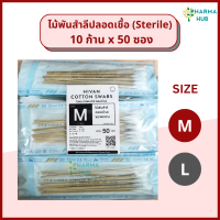 Hivan ไม้พันสำลีปลอดเชื้อ (sterile) 6" Hivan M,L ซองละ 10 ก้าน x 50 ซอง sterile cotton swab ก้านพันสำลี ชุดทำแผล อุปกรณ์ทำแผลปลอดเชื้อ